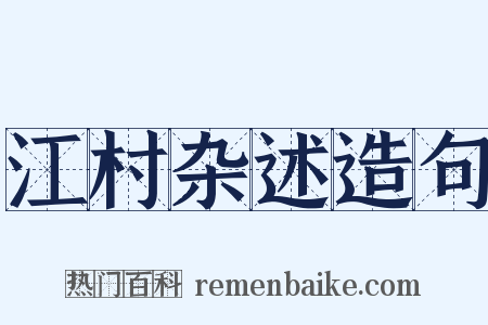 江村杂述造句是什么意思的图片